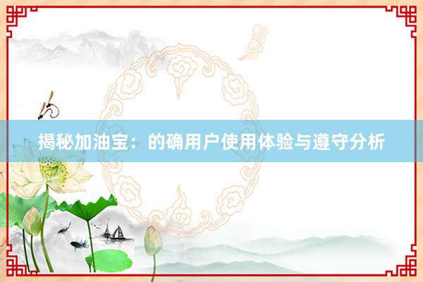 揭秘加油宝：的确用户使用体验与遵守分析