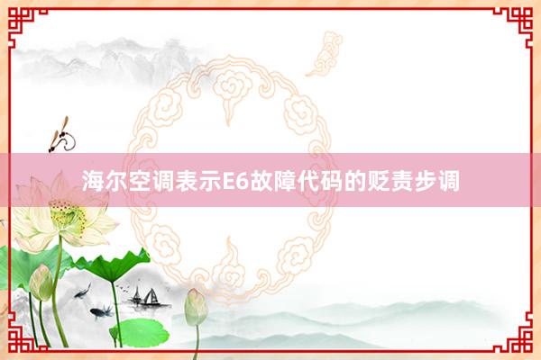 海尔空调表示E6故障代码的贬责步调